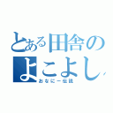 とある田舎のよこよし（おなにー伝説）