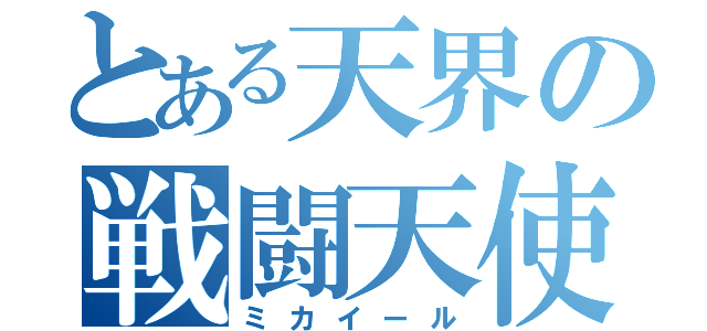 とある天界の戦闘天使（ミカイール）