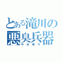 とある滝川の悪臭兵器（中谷雅子）