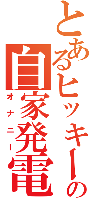 とあるヒッキーの自家発電（オナニー）