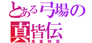 とある弓場の真皆伝（鬼畜物語）