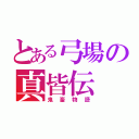 とある弓場の真皆伝（鬼畜物語）