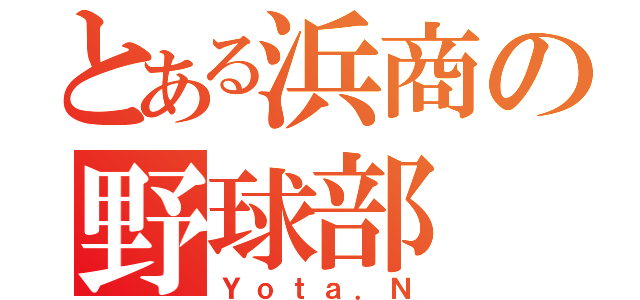 とある浜商の野球部（Ｙｏｔａ．Ｎ）