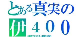 とある真実の伊４００（大騒音で見つかる、艦橋が大揺れ）