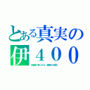 とある真実の伊４００（大騒音で見つかる、艦橋が大揺れ）