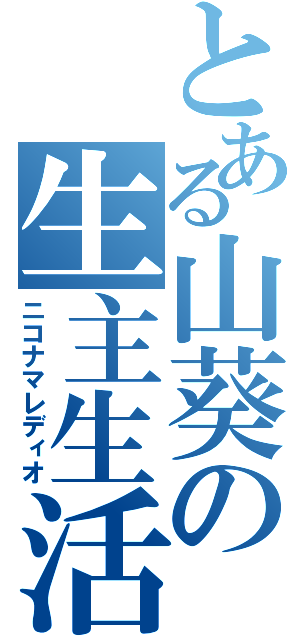 とある山葵の生主生活（ニコナマレディオ）