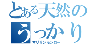 とある天然のうっかり人間（マリリンモンロー）