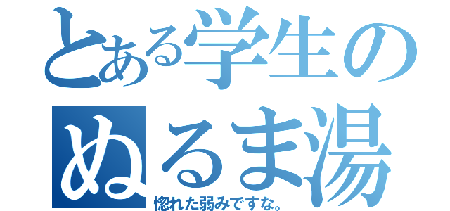 とある学生のぬるま湯カップル（惚れた弱みですな。）