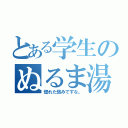 とある学生のぬるま湯カップル（惚れた弱みですな。）