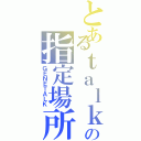 とあるｔａｌｋの指定場所（ＧＥＮＥＴＡＬＫ）