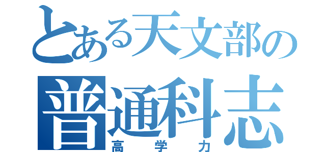 とある天文部の普通科志望（高学力）