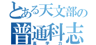 とある天文部の普通科志望（高学力）