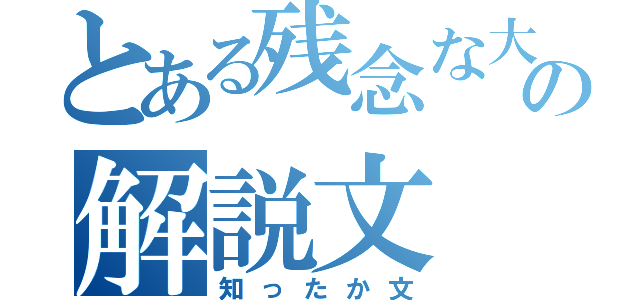 とある残念な大尉の解説文（知ったか文）