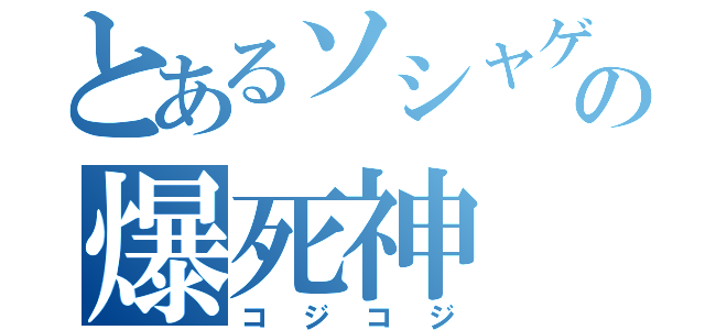 とあるソシャゲのの爆死神（コジコジ）