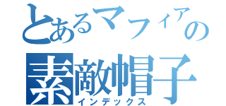 とあるマフィアの素敵帽子（インデックス）