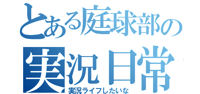 とある庭球部の実況日常（実況ライフしたいな）