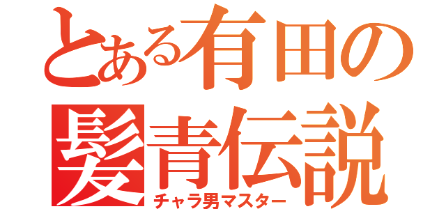 とある有田の髪青伝説（チャラ男マスター）