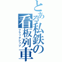 とある私鉄の看板列車（フラッグシップ）