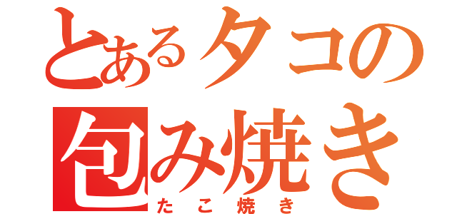 とあるタコの包み焼き（たこ焼き）