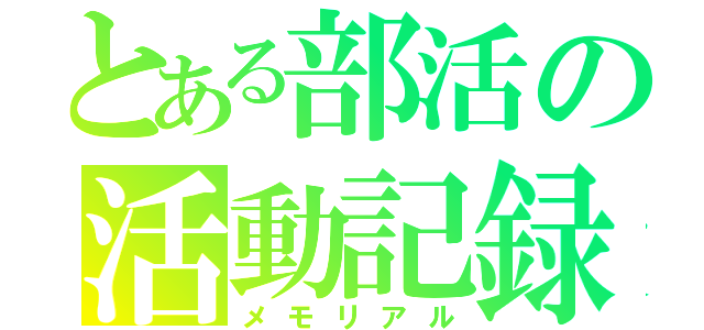 とある部活の活動記録（メモリアル）