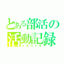 とある部活の活動記録（メモリアル）