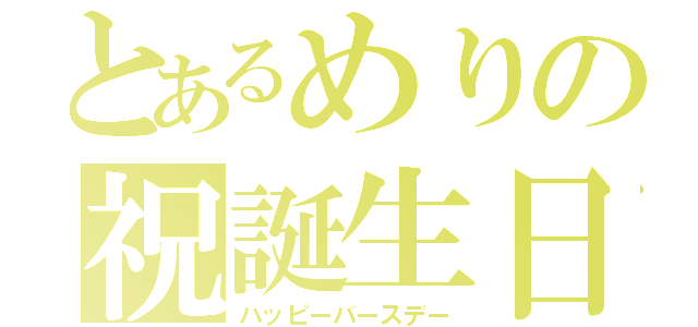 とあるめりの祝誕生日（ハッピーバースデー）