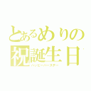 とあるめりの祝誕生日（ハッピーバースデー）