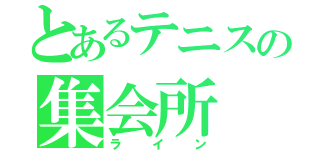 とあるテニスの集会所（ライン）