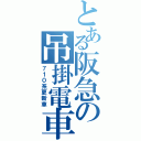 とある阪急の吊掛電車（７１０系更新車）