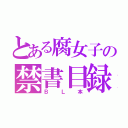 とある腐女子の禁書目録（ＢＬ本）