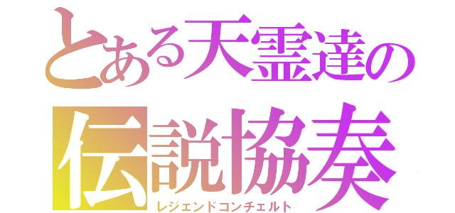 とある天霊達の伝説協奏曲（レジェンドコンチェルト）