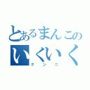 とあるまんこのいくいくいっちゃう あっ（クンニ）