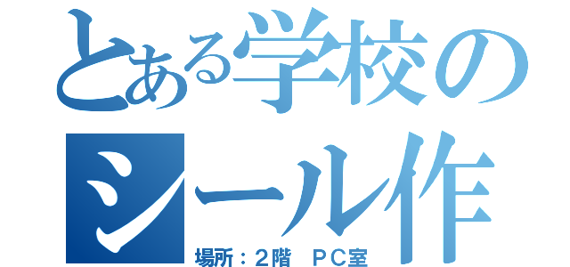 とある学校のシール作り（場所：２階 ＰＣ室）