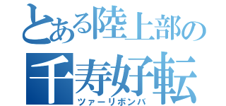 とある陸上部の千寿好転大砲（ツァーリボンバ）