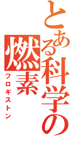 とある科学の燃素（フロギストン）