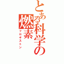 とある科学の燃素（フロギストン）