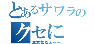 とあるサワラのクセに（生意気だぁーー）