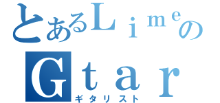 とあるＬｉｍｅのＧｔａｒｉｓｔ（ギタリスト）