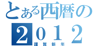 とある西暦の２０１２年（謹賀新年）