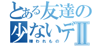 とある友達の少ないデブⅡ（嫌われもの）