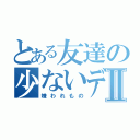 とある友達の少ないデブⅡ（嫌われもの）