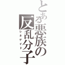 とある悪族の反乱分子（レネゲイド）