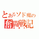 とあるソド魔の奮闘戦記（金集め）