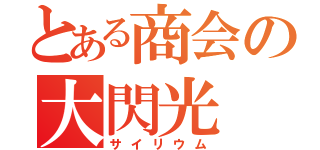 とある商会の大閃光（サイリウム）