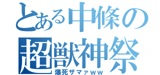 とある中條の超獣神祭（爆死ザマァｗｗ）