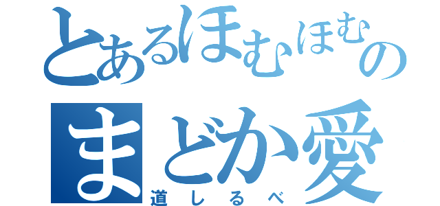 とあるほむほむのまどか愛（道しるべ）