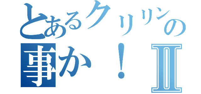 とあるクリリンの事か！Ⅱ（）