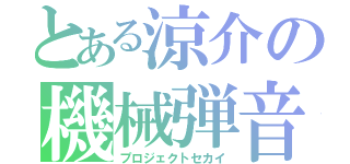 とある涼介の機械弾音（プロジェクトセカイ）