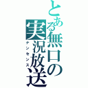 とある無口の実況放送（ナンセンス）