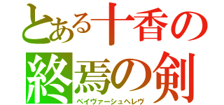 とある十香の終焉の剣（ペイヴァーシュヘレヴ）